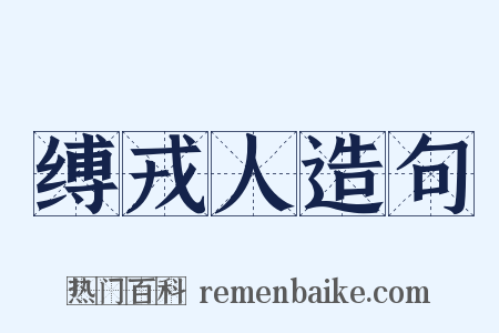 缚戎人造句是什么意思的图片